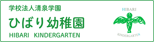 ひばり幼稚園