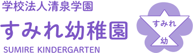 すみれ幼稚園