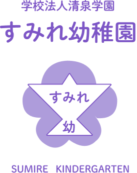 すみれ幼稚園