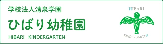 ひばり幼稚園