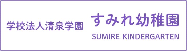 すみれ幼稚園