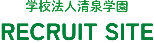学校法人清泉学園 RECRUIT SITE